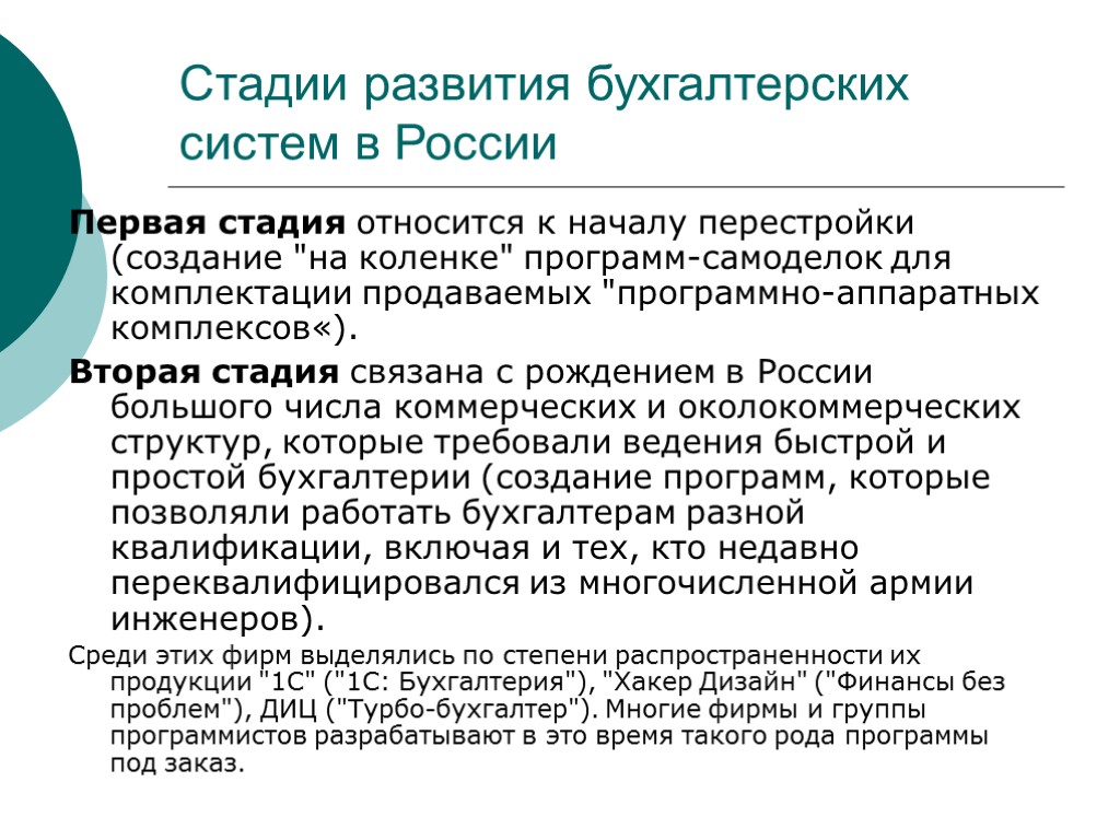 Стадии развития бухгалтерских систем в России Первая стадия относится к началу перестройки (создание 